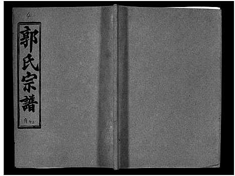 [郭]汾阳郭氏十一修族谱_世系16卷_世传60卷首7卷-郭氏宗谱-郭氏十一修族谱_汾阳郭氏十一修族谱 (湖北) 汾阳郭氏十一修家谱_三十四.pdf