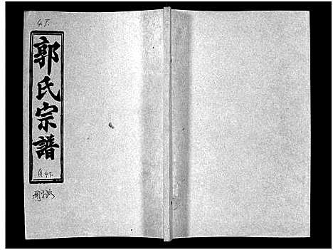 [郭]汾阳郭氏十一修族谱_世系16卷_世传60卷首7卷-郭氏宗谱-郭氏十一修族谱_汾阳郭氏十一修族谱 (湖北) 汾阳郭氏十一修家谱_三十五.pdf