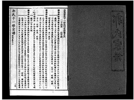 [郭]汾阳郭氏十一修族谱_世系16卷_世传60卷首7卷-郭氏宗谱-郭氏十一修族谱_汾阳郭氏十一修族谱 (湖北) 汾阳郭氏十一修家谱_三十八.pdf