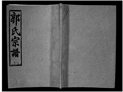 [郭]汾阳郭氏十一修族谱_世系16卷_世传60卷首7卷-郭氏宗谱-郭氏十一修族谱_汾阳郭氏十一修族谱 (湖北) 汾阳郭氏十一修家谱_三十九.pdf