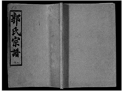 [郭]汾阳郭氏十一修族谱_世系16卷_世传60卷首7卷-郭氏宗谱-郭氏十一修族谱_汾阳郭氏十一修族谱 (湖北) 汾阳郭氏十一修家谱_四十二.pdf