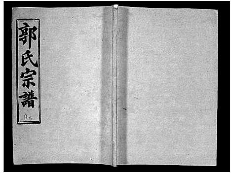 [郭]汾阳郭氏十一修族谱_世系16卷_世传60卷首7卷-郭氏宗谱-郭氏十一修族谱_汾阳郭氏十一修族谱 (湖北) 汾阳郭氏十一修家谱_四十七.pdf