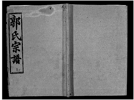 [郭]汾阳郭氏十一修族谱_世系16卷_世传60卷首7卷-郭氏宗谱-郭氏十一修族谱_汾阳郭氏十一修族谱 (湖北) 汾阳郭氏十一修家谱_五十.pdf