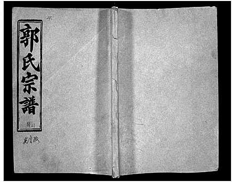 [郭]汾阳郭氏十一修族谱_世系16卷_世传60卷首7卷-郭氏宗谱-郭氏十一修族谱_汾阳郭氏十一修族谱 (湖北) 汾阳郭氏十一修家谱_五十六.pdf