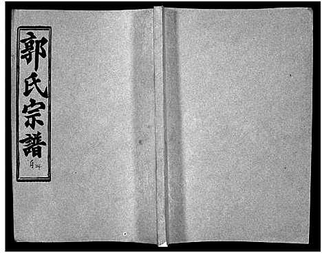 [郭]汾阳郭氏十一修族谱_世系16卷_世传60卷首7卷-郭氏宗谱-郭氏十一修族谱_汾阳郭氏十一修族谱 (湖北) 汾阳郭氏十一修家谱_五十九.pdf