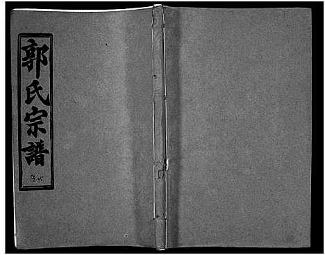 [郭]汾阳郭氏十一修族谱_世系16卷_世传60卷首7卷-郭氏宗谱-郭氏十一修族谱_汾阳郭氏十一修族谱 (湖北) 汾阳郭氏十一修家谱_六十.pdf