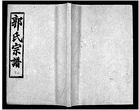 [郭]汾阳郭氏十一修族谱_世系16卷_世传60卷首7卷-郭氏宗谱-郭氏十一修族谱_汾阳郭氏十一修族谱 (湖北) 汾阳郭氏十一修家谱_六十一.pdf