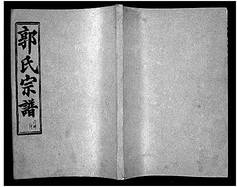 [郭]汾阳郭氏十一修族谱_世系16卷_世传60卷首7卷-郭氏宗谱-郭氏十一修族谱_汾阳郭氏十一修族谱 (湖北) 汾阳郭氏十一修家谱_六十二.pdf