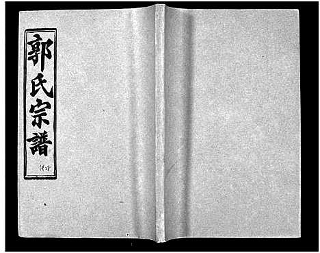 [郭]汾阳郭氏十一修族谱_世系16卷_世传60卷首7卷-郭氏宗谱-郭氏十一修族谱_汾阳郭氏十一修族谱 (湖北) 汾阳郭氏十一修家谱_六十三.pdf