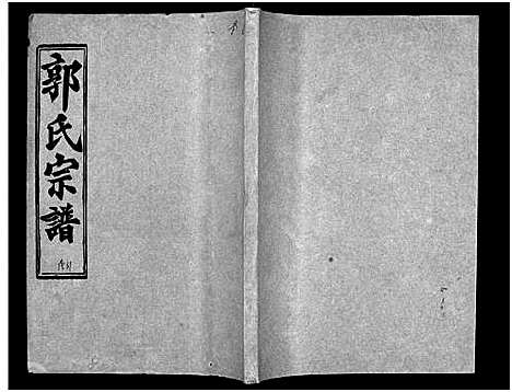 [郭]汾阳郭氏十一修族谱_世系16卷_世传60卷首7卷-郭氏宗谱-郭氏十一修族谱_汾阳郭氏十一修族谱 (湖北) 汾阳郭氏十一修家谱_A065.pdf