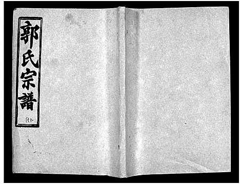 [郭]汾阳郭氏十一修族谱_世系16卷_世传60卷首7卷-郭氏宗谱-郭氏十一修族谱_汾阳郭氏十一修族谱 (湖北) 汾阳郭氏十一修家谱_A066.pdf