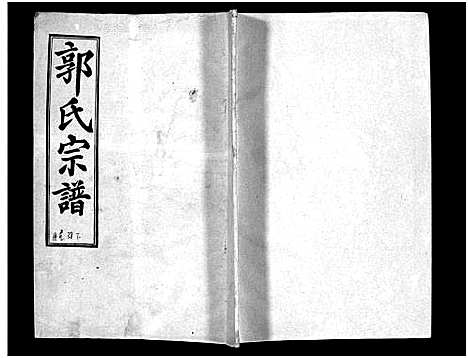 [郭]汾阳郭氏十一修族谱_世系16卷_世传60卷首7卷-郭氏宗谱-郭氏十一修族谱_汾阳郭氏十一修族谱 (湖北) 汾阳郭氏十一修家谱_A069.pdf