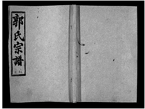 [郭]汾阳郭氏十一修族谱_世系16卷_世传60卷首7卷-郭氏宗谱-郭氏十一修族谱_汾阳郭氏十一修族谱 (湖北) 汾阳郭氏十一修家谱_A071.pdf