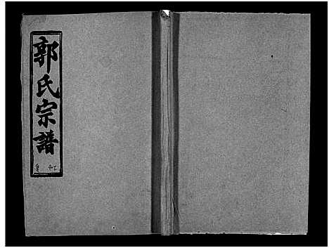 [郭]汾阳郭氏十一修族谱_世系16卷_世传60卷首7卷-郭氏宗谱-郭氏十一修族谱_汾阳郭氏十一修族谱 (湖北) 汾阳郭氏十一修家谱_A072.pdf