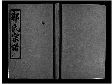 [郭]汾阳郭氏十一修族谱_世系16卷_世传60卷首7卷-郭氏宗谱-郭氏十一修族谱_汾阳郭氏十一修族谱 (湖北) 汾阳郭氏十一修家谱_A074.pdf