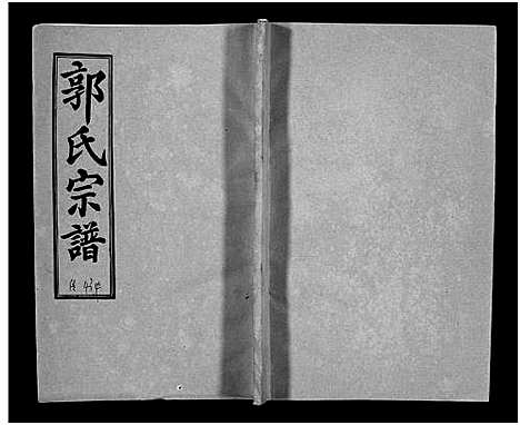 [郭]汾阳郭氏十一修族谱_世系16卷_世传60卷首7卷-郭氏宗谱-郭氏十一修族谱_汾阳郭氏十一修族谱 (湖北) 汾阳郭氏十一修家谱_A076.pdf