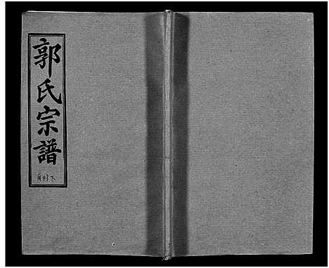 [郭]汾阳郭氏十一修族谱_世系16卷_世传60卷首7卷-郭氏宗谱-郭氏十一修族谱_汾阳郭氏十一修族谱 (湖北) 汾阳郭氏十一修家谱_A077.pdf