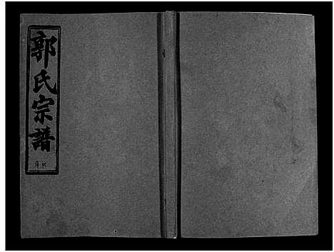 [郭]汾阳郭氏十一修族谱_世系16卷_世传60卷首7卷-郭氏宗谱-郭氏十一修族谱_汾阳郭氏十一修族谱 (湖北) 汾阳郭氏十一修家谱_A079.pdf