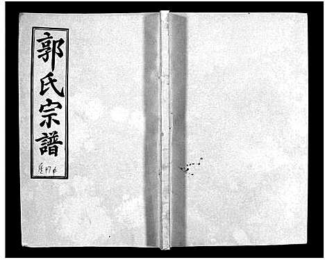 [郭]汾阳郭氏十一修族谱_世系16卷_世传60卷首7卷-郭氏宗谱-郭氏十一修族谱_汾阳郭氏十一修族谱 (湖北) 汾阳郭氏十一修家谱_A082.pdf