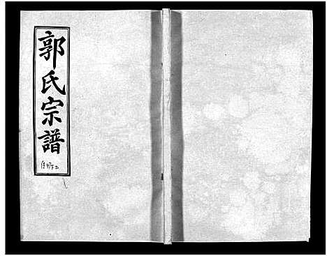 [郭]汾阳郭氏十一修族谱_世系16卷_世传60卷首7卷-郭氏宗谱-郭氏十一修族谱_汾阳郭氏十一修族谱 (湖北) 汾阳郭氏十一修家谱_A084.pdf