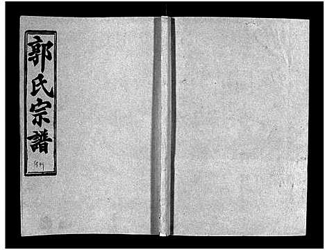 [郭]汾阳郭氏十一修族谱_世系16卷_世传60卷首7卷-郭氏宗谱-郭氏十一修族谱_汾阳郭氏十一修族谱 (湖北) 汾阳郭氏十一修家谱_A086.pdf