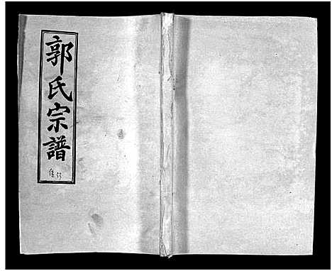 [郭]汾阳郭氏十一修族谱_世系16卷_世传60卷首7卷-郭氏宗谱-郭氏十一修族谱_汾阳郭氏十一修族谱 (湖北) 汾阳郭氏十一修家谱_A090.pdf