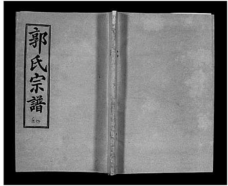 [郭]汾阳郭氏十一修族谱_世系16卷_世传60卷首7卷-郭氏宗谱-郭氏十一修族谱_汾阳郭氏十一修族谱 (湖北) 汾阳郭氏十一修家谱_A091.pdf