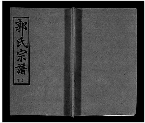 [郭]汾阳郭氏十一修族谱_世系16卷_世传60卷首7卷-郭氏宗谱-郭氏十一修族谱_汾阳郭氏十一修族谱 (湖北) 汾阳郭氏十一修家谱_A093.pdf