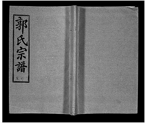 [郭]汾阳郭氏十一修族谱_世系16卷_世传60卷首7卷-郭氏宗谱-郭氏十一修族谱_汾阳郭氏十一修族谱 (湖北) 汾阳郭氏十一修家谱_A094.pdf