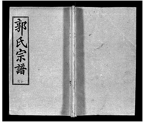 [郭]汾阳郭氏十一修族谱_世系16卷_世传60卷首7卷-郭氏宗谱-郭氏十一修族谱_汾阳郭氏十一修族谱 (湖北) 汾阳郭氏十一修家谱_A097.pdf