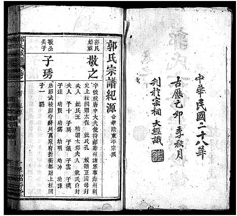 [郭]郭氏六修宗谱总录_18卷_总录2卷-郭氏六修宗谱总录_Guo Shi Liu Xiu Zong Lu_郭氏族谱 (湖北) 郭氏六修家谱_三.pdf