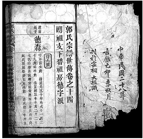 [郭]郭氏六修宗谱总录_18卷_总录2卷-郭氏六修宗谱总录_Guo Shi Liu Xiu Zong Lu_郭氏族谱 (湖北) 郭氏六修家谱_十五.pdf