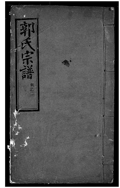 [郭]郭氏宗谱 (湖北) 郭氏家谱_一.pdf