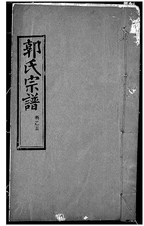 [郭]郭氏宗谱 (湖北) 郭氏家谱_四.pdf