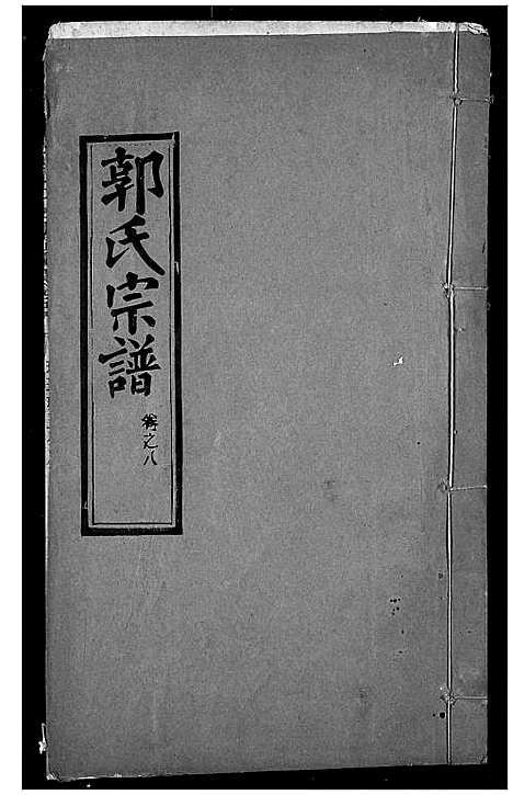 [郭]郭氏宗谱 (湖北) 郭氏家谱_七.pdf