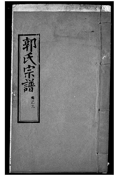 [郭]郭氏宗谱 (湖北) 郭氏家谱_八.pdf