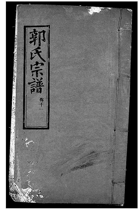 [郭]郭氏宗谱 (湖北) 郭氏家谱_十.pdf