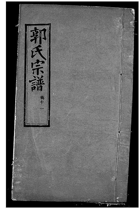 [郭]郭氏宗谱 (湖北) 郭氏家谱_十一.pdf