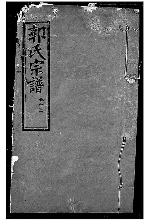 [郭]郭氏宗谱 (湖北) 郭氏家谱_十二.pdf