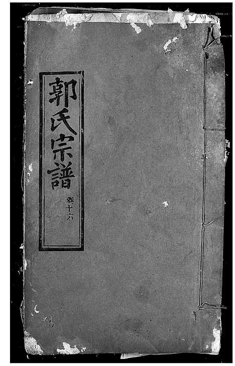 [郭]郭氏宗谱 (湖北) 郭氏家谱_十五.pdf