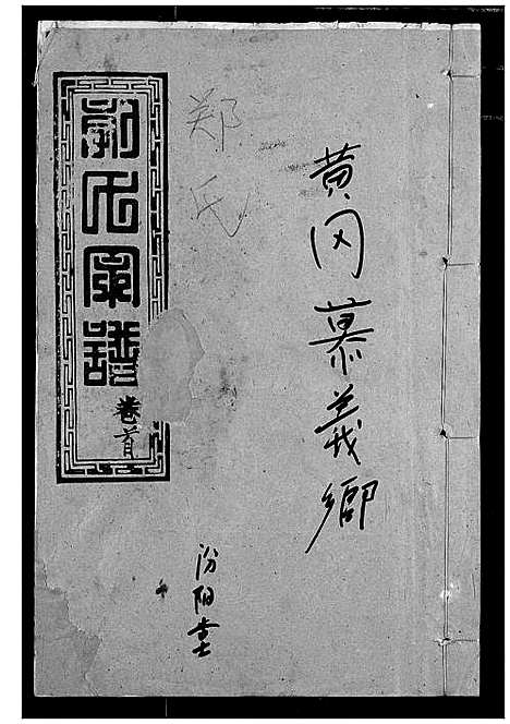 [郭]郭氏宗谱 (湖北) 郭氏家谱_一.pdf