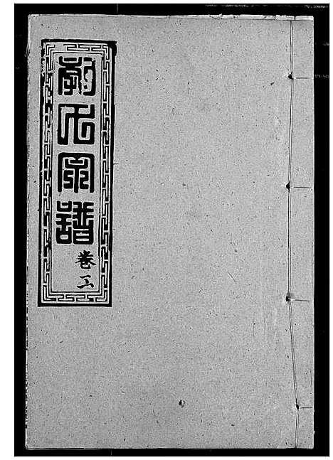 [郭]郭氏宗谱 (湖北) 郭氏家谱_四.pdf