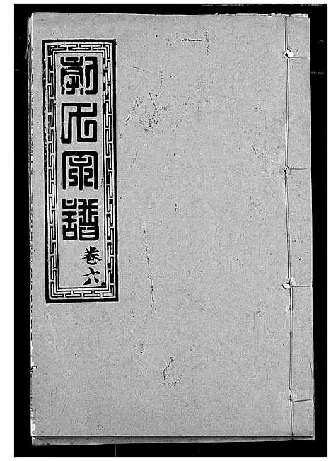 [郭]郭氏宗谱 (湖北) 郭氏家谱_七.pdf