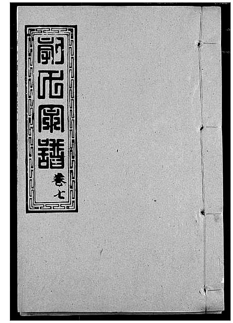 [郭]郭氏宗谱 (湖北) 郭氏家谱_八.pdf