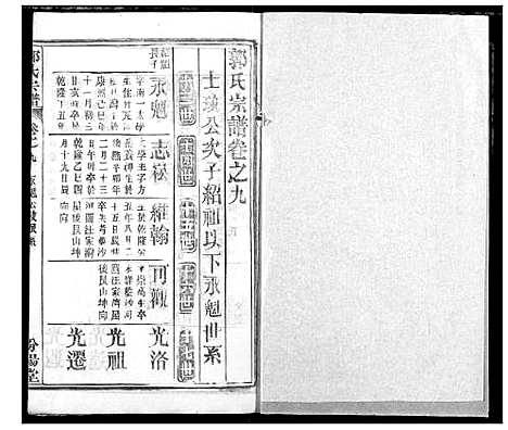 [郭]郭氏宗谱 (湖北) 郭氏家谱_十.pdf