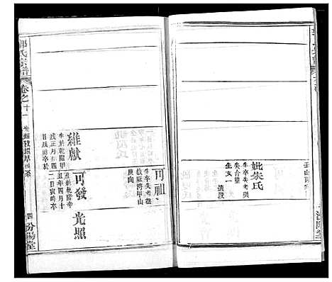 [郭]郭氏宗谱 (湖北) 郭氏家谱_十二.pdf