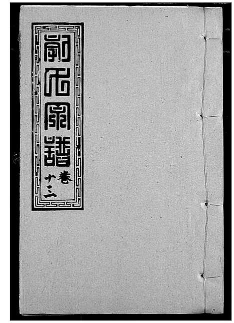 [郭]郭氏宗谱 (湖北) 郭氏家谱_十四.pdf