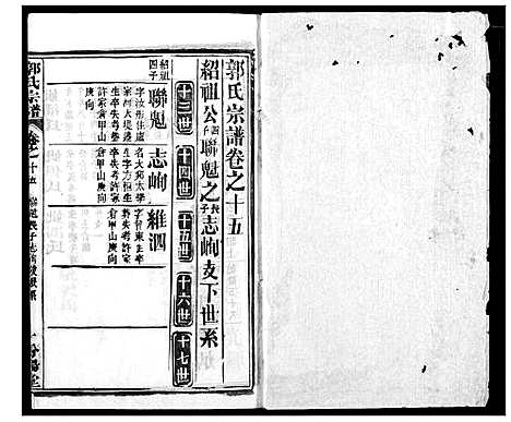 [郭]郭氏宗谱 (湖北) 郭氏家谱_十六.pdf