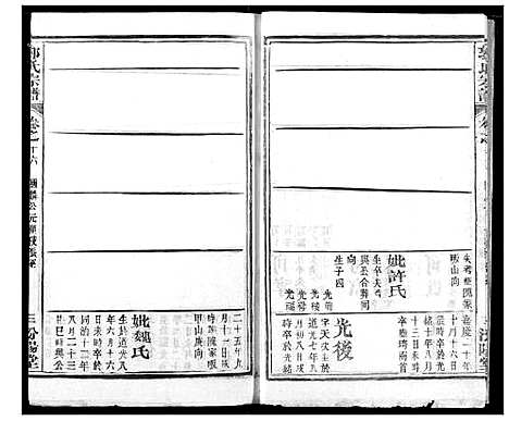 [郭]郭氏宗谱 (湖北) 郭氏家谱_十七.pdf