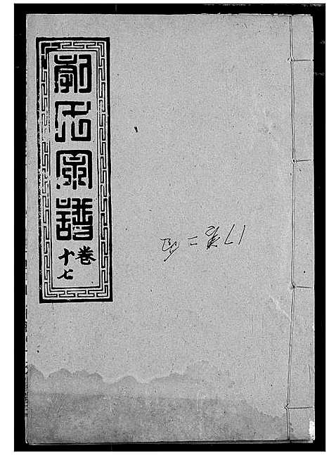 [郭]郭氏宗谱 (湖北) 郭氏家谱_十八.pdf